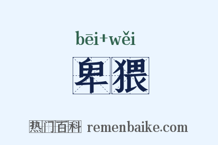 卑猥是什么意思的图片